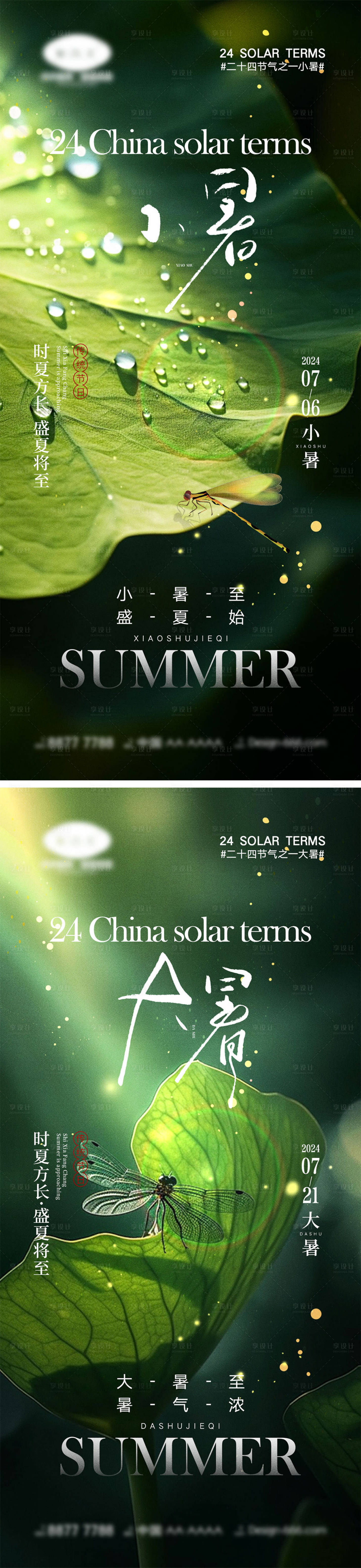 源文件下載【享設計】搜索編號：80540025276779908【小暑大暑節氣海報】