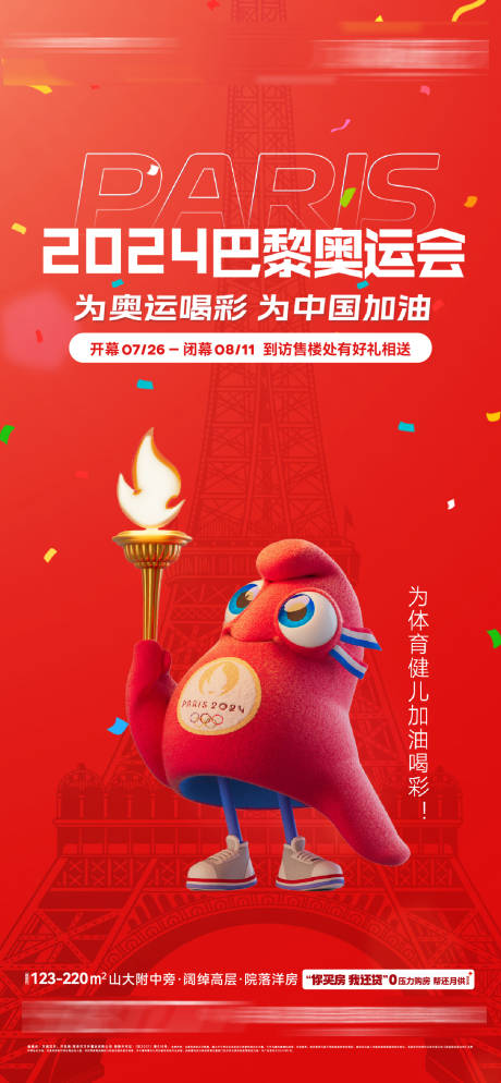 2024奥运热点海报