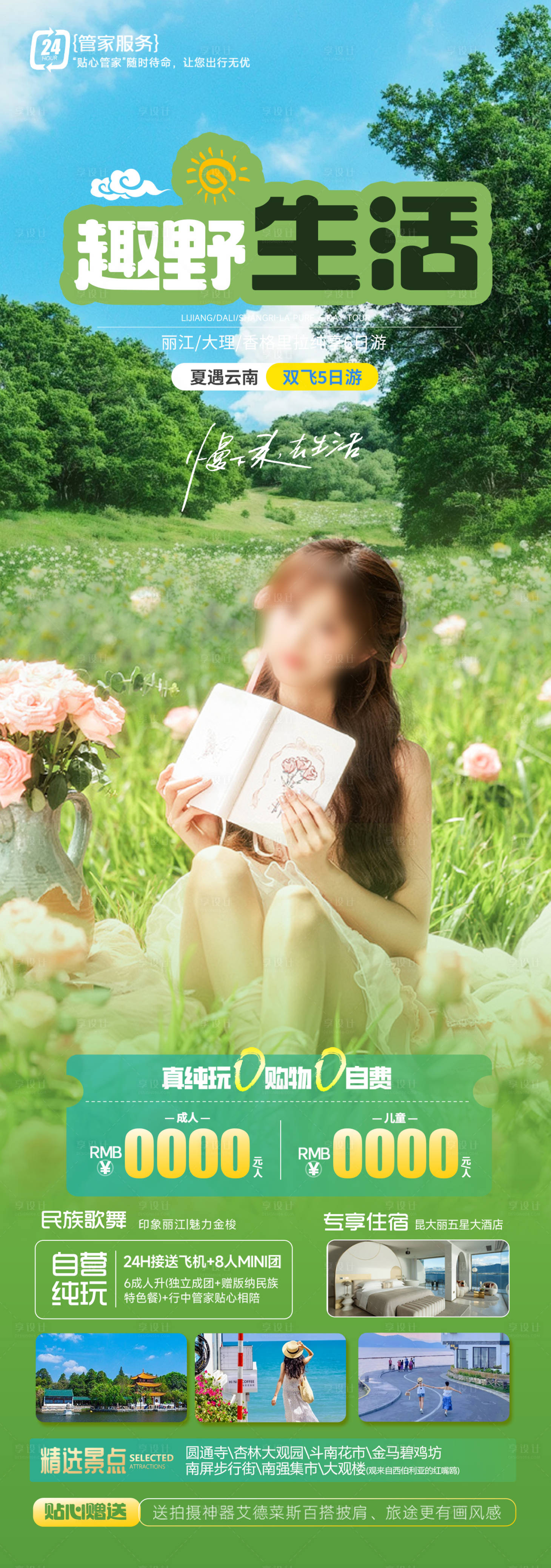 源文件下载【享设计】搜索编号：82740025405334346【云南旅游海报】