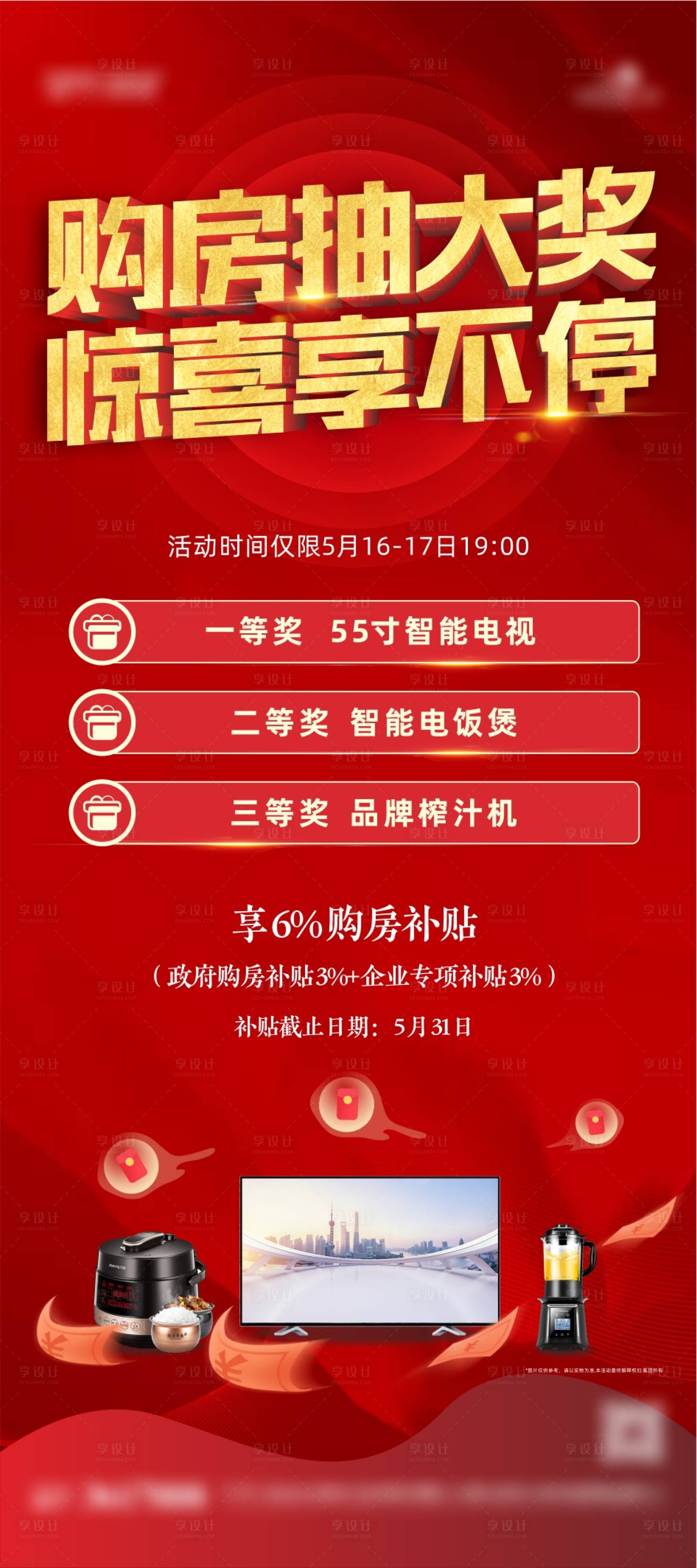 源文件下载【享设计】搜索编号：91570025363893544【地产红色送家电展架】