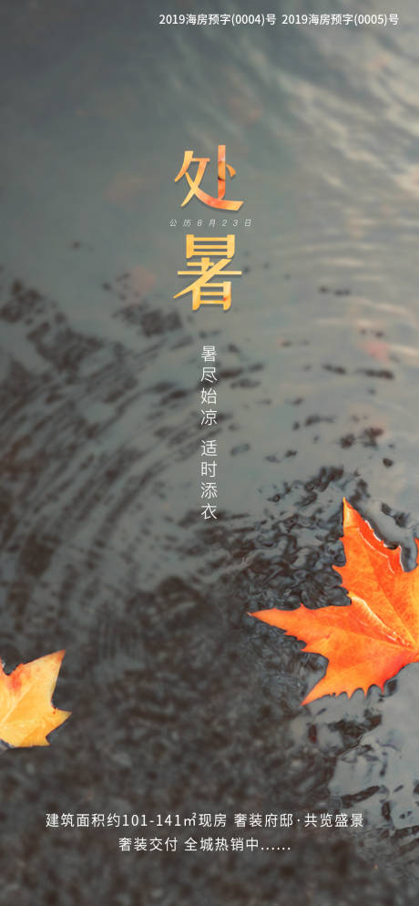 源文件下載【處暑節氣海報】編號：30700024906548451
