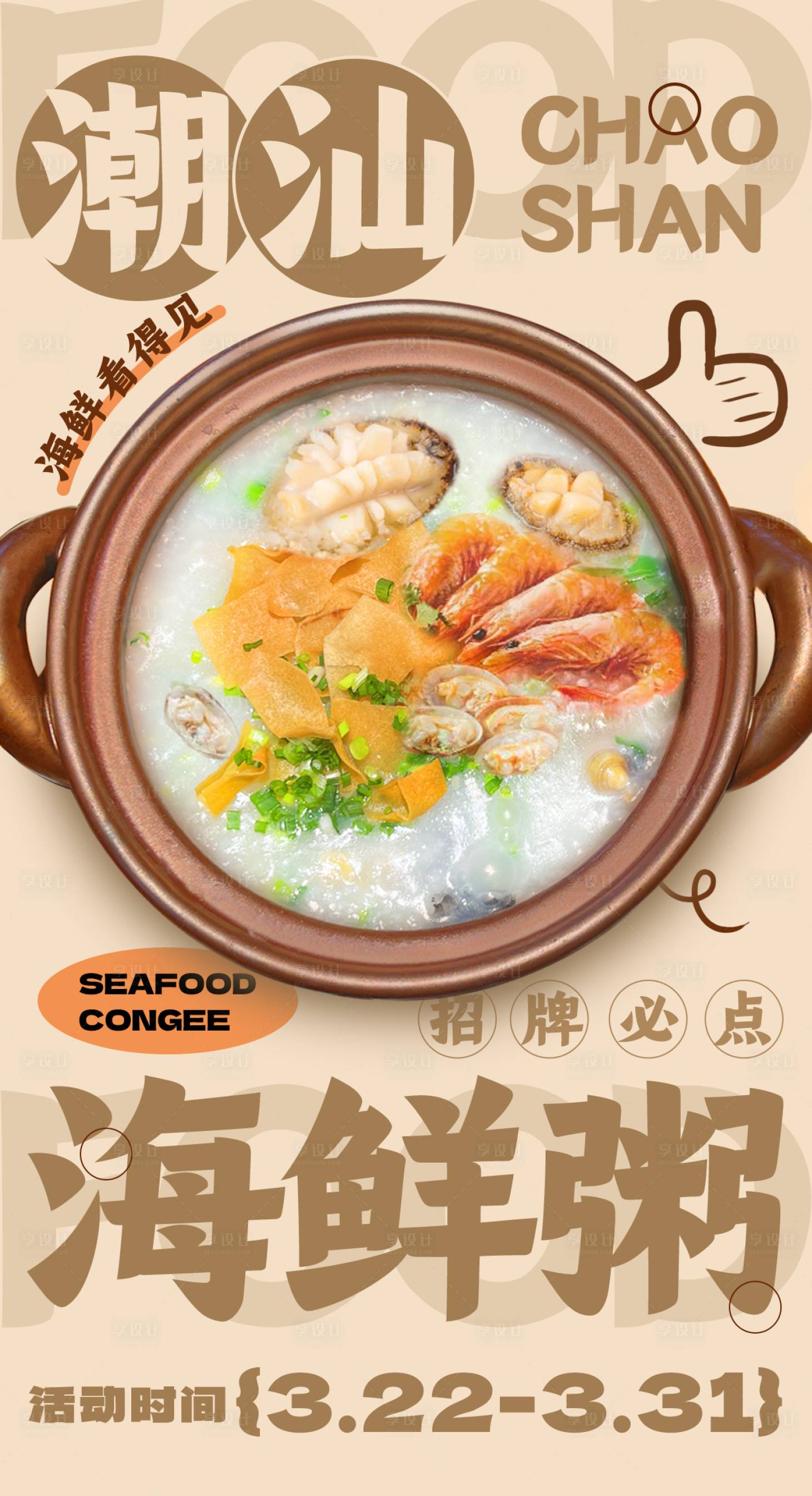 源文件下载【享设计】搜索编号：82370024960441696【潮汕海鲜粥海报】