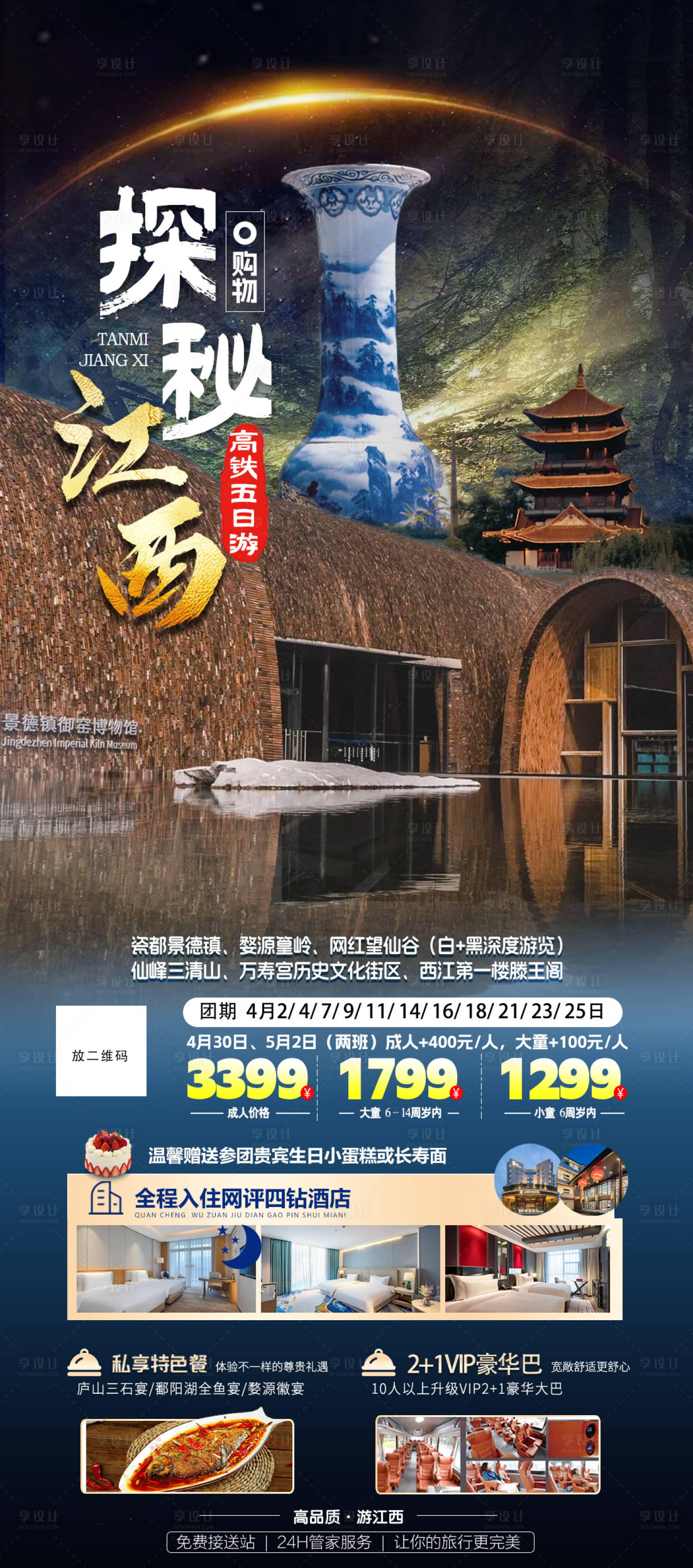 源文件下载【江西旅游海报】编号：70870025409724251