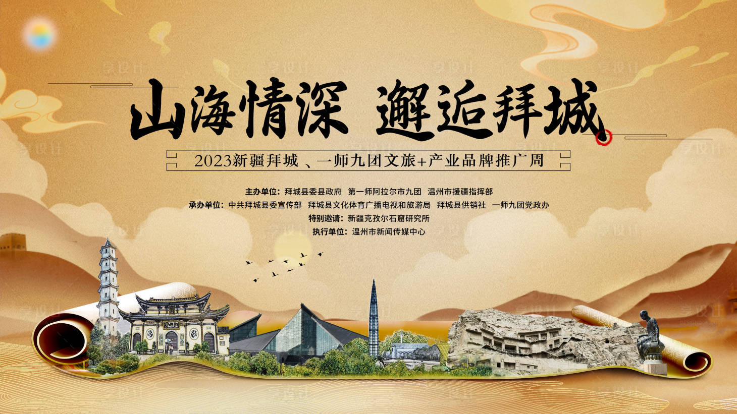 源文件下載【享設計】搜索編號：36690025020998811【文旅品牌活動背景板】