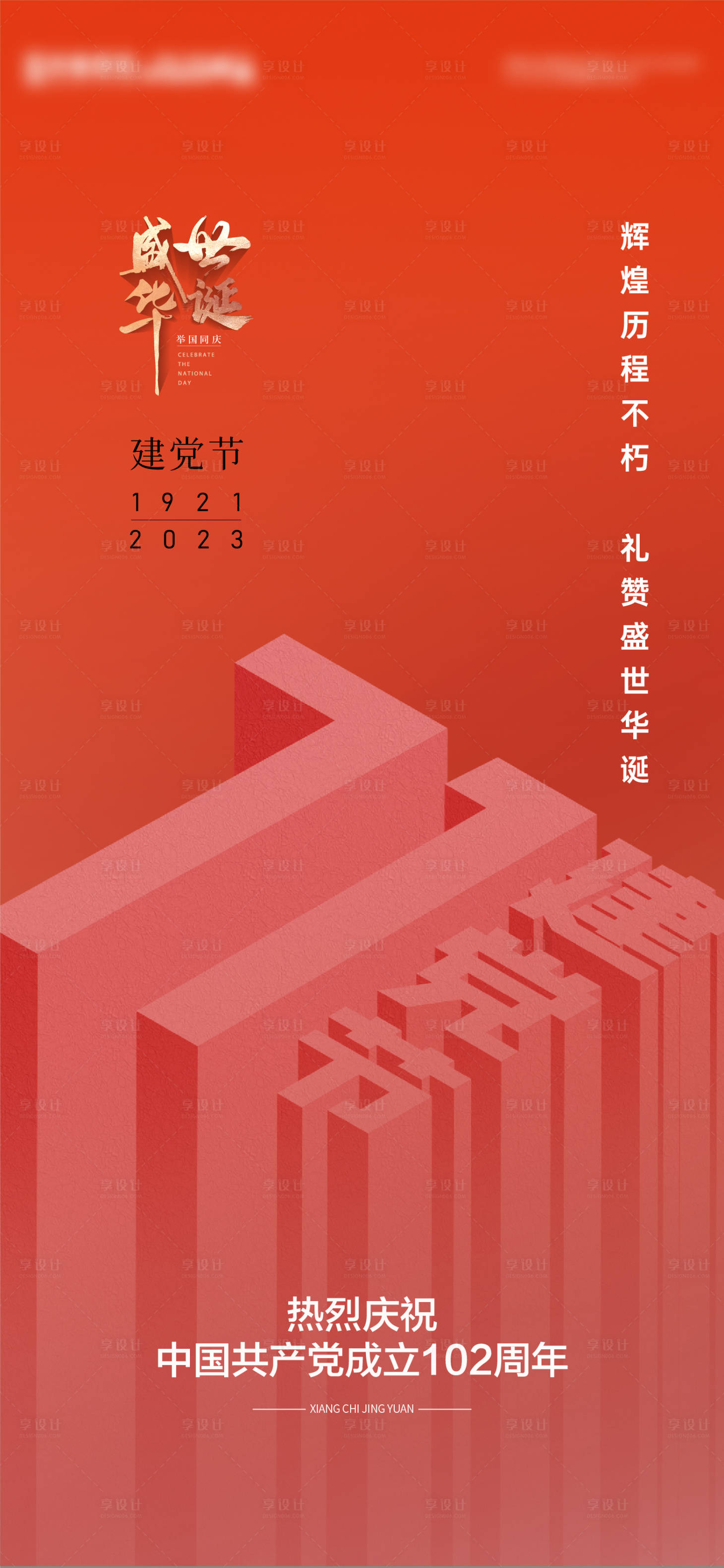 源文件下载【享设计】搜索编号：61510025304544762【建党节海报】
