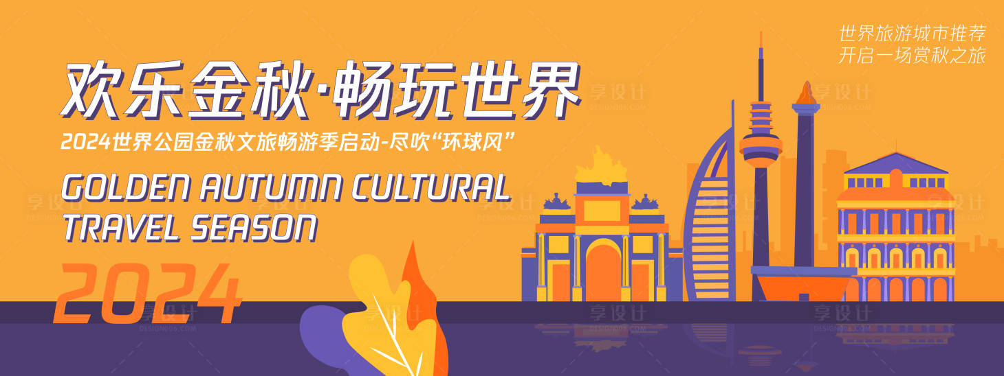源文件下載【享設(shè)計】搜索編號：97880025097395964【金秋旅游背景板】