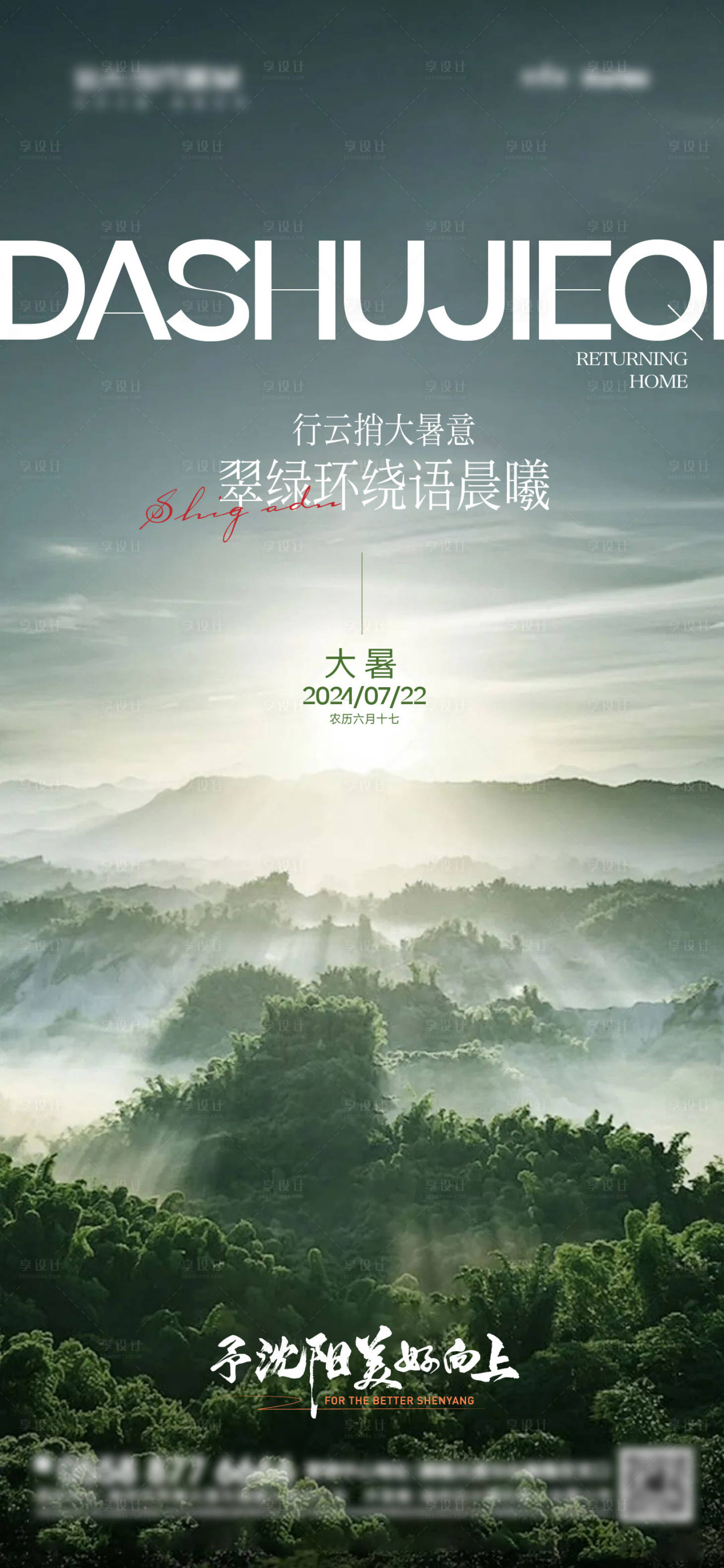 源文件下載【享設計】搜索編號：82530025086985529【地產現代大暑海報】