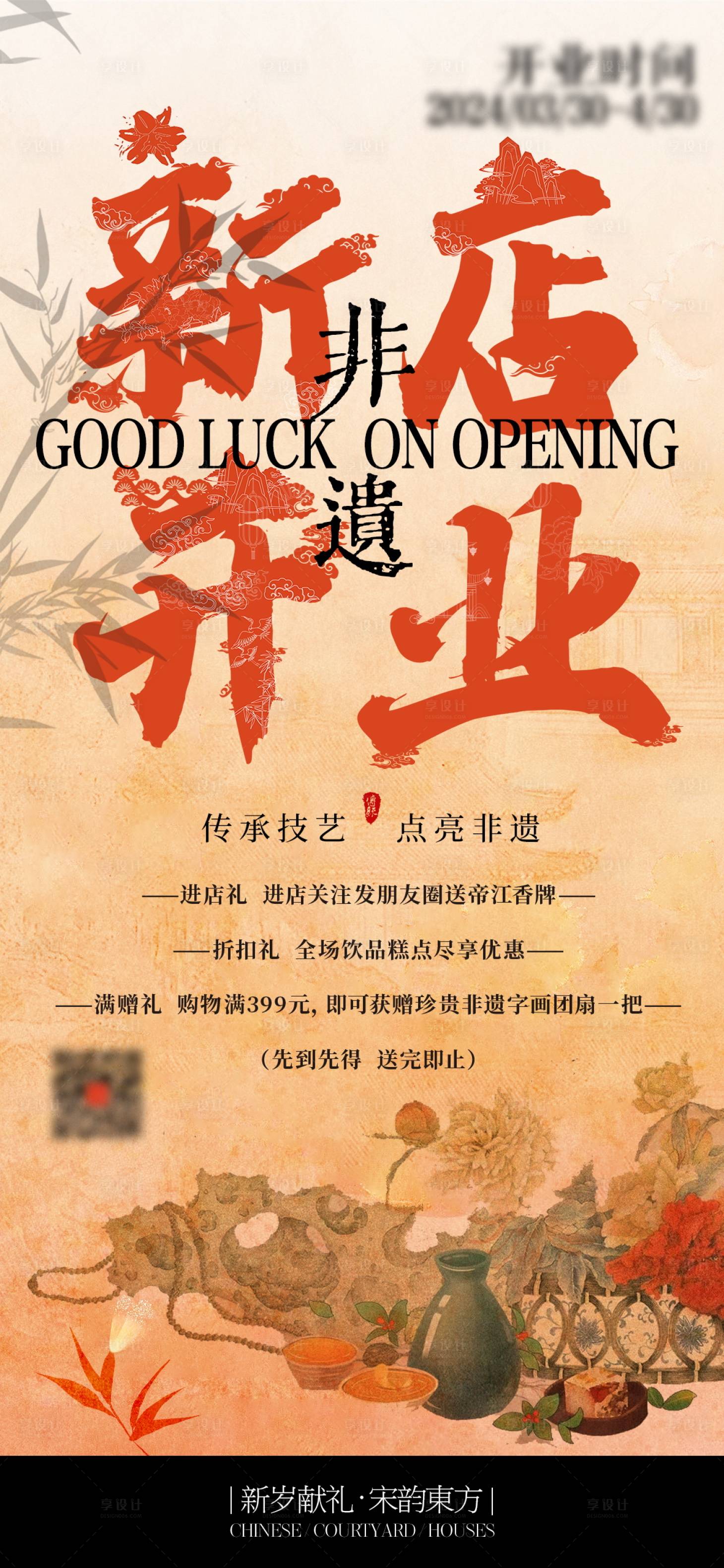 源文件下载【享设计】搜索编号：84010025076061906【非遗新店开业海报】