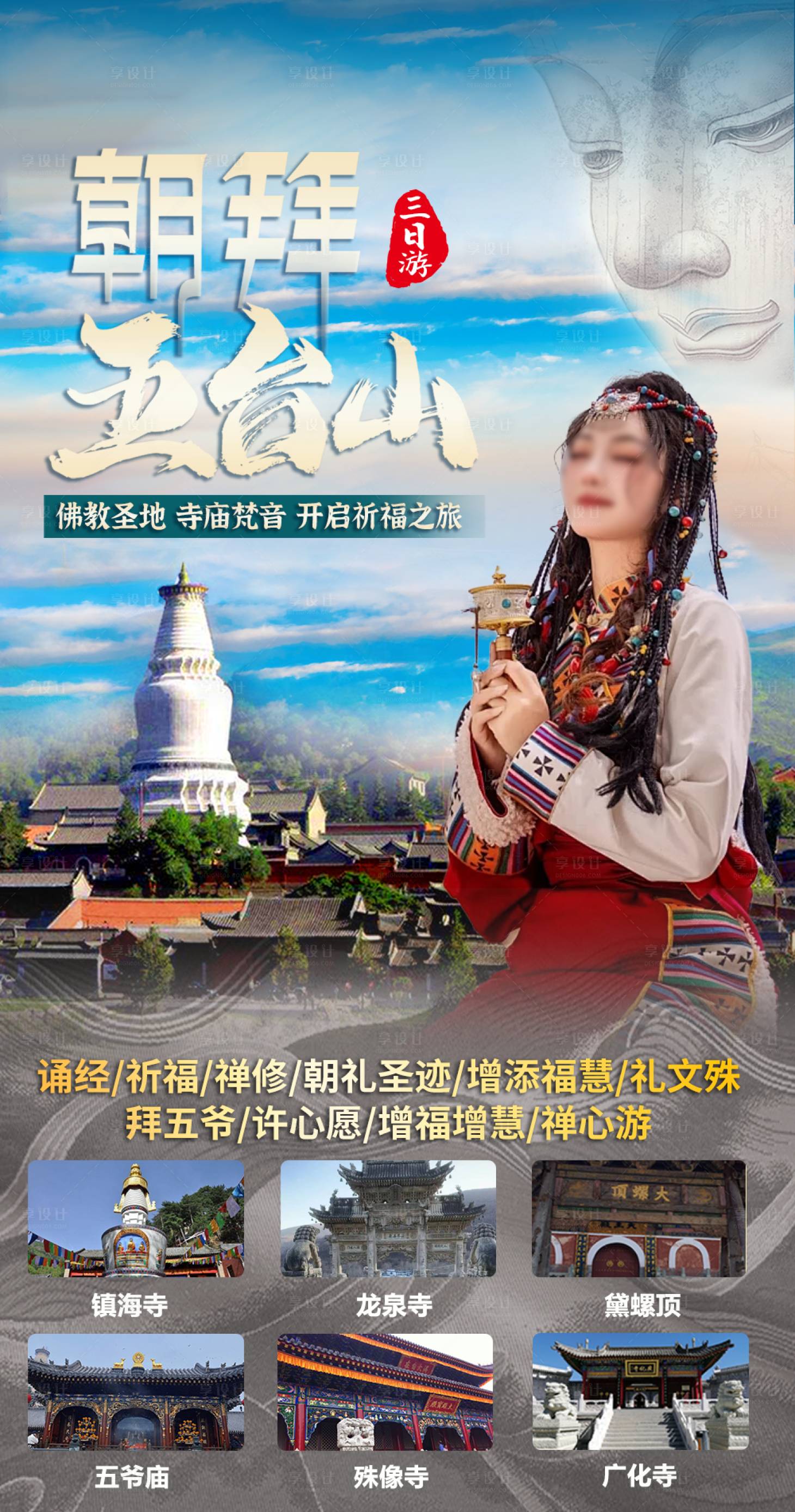 源文件下载【享设计】搜索编号：38920025336974190【朝拜五台山旅游海报】