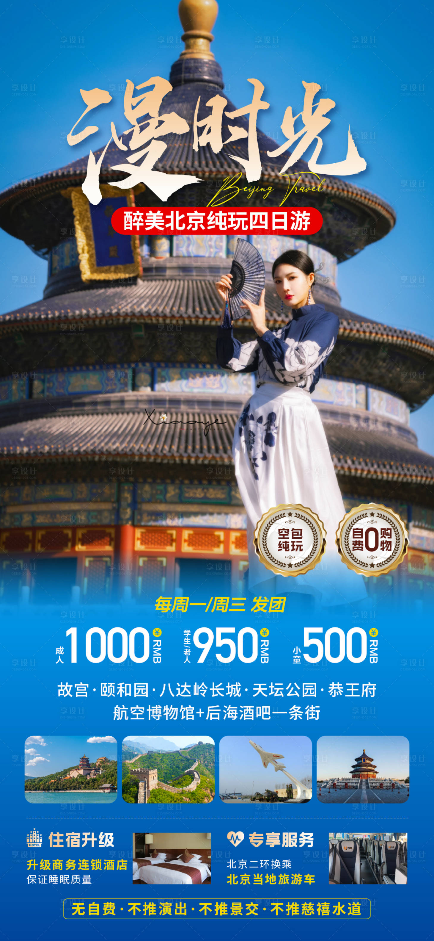 源文件下载【享设计】搜索编号：48200025020762164【北京旅游海报】