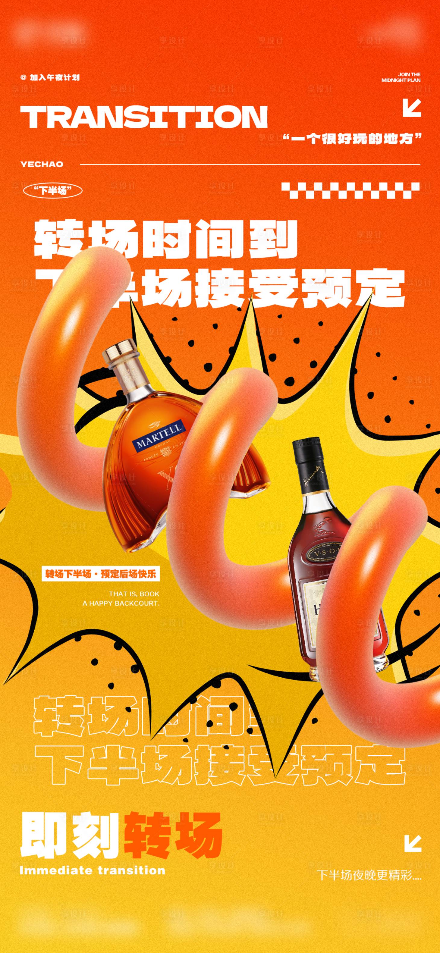 源文件下载【享设计】搜索编号：86950025372644065【酒吧转场海报】