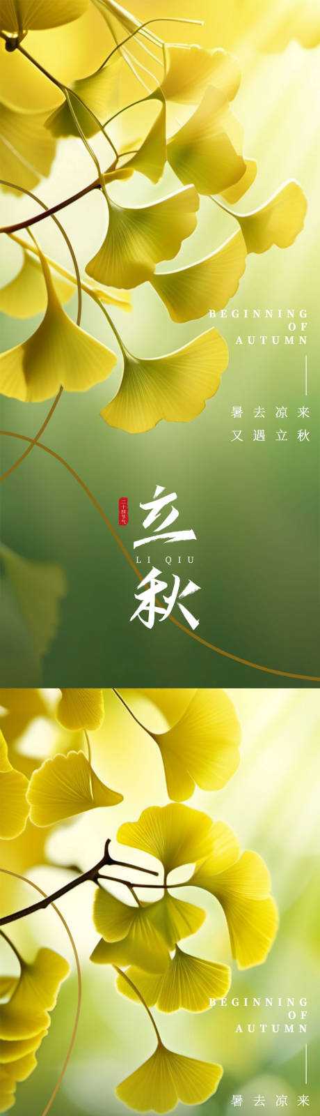 源文件下载【享设计】搜索编号：40640025343539191【立秋节气海报】