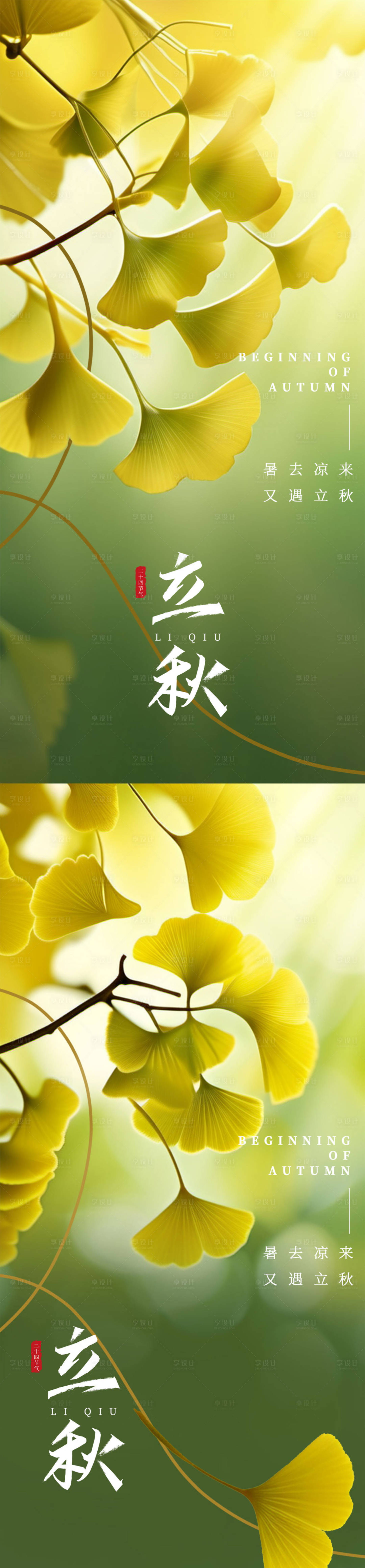 源文件下载【享设计】搜索编号：40640025343539191【立秋节气海报】