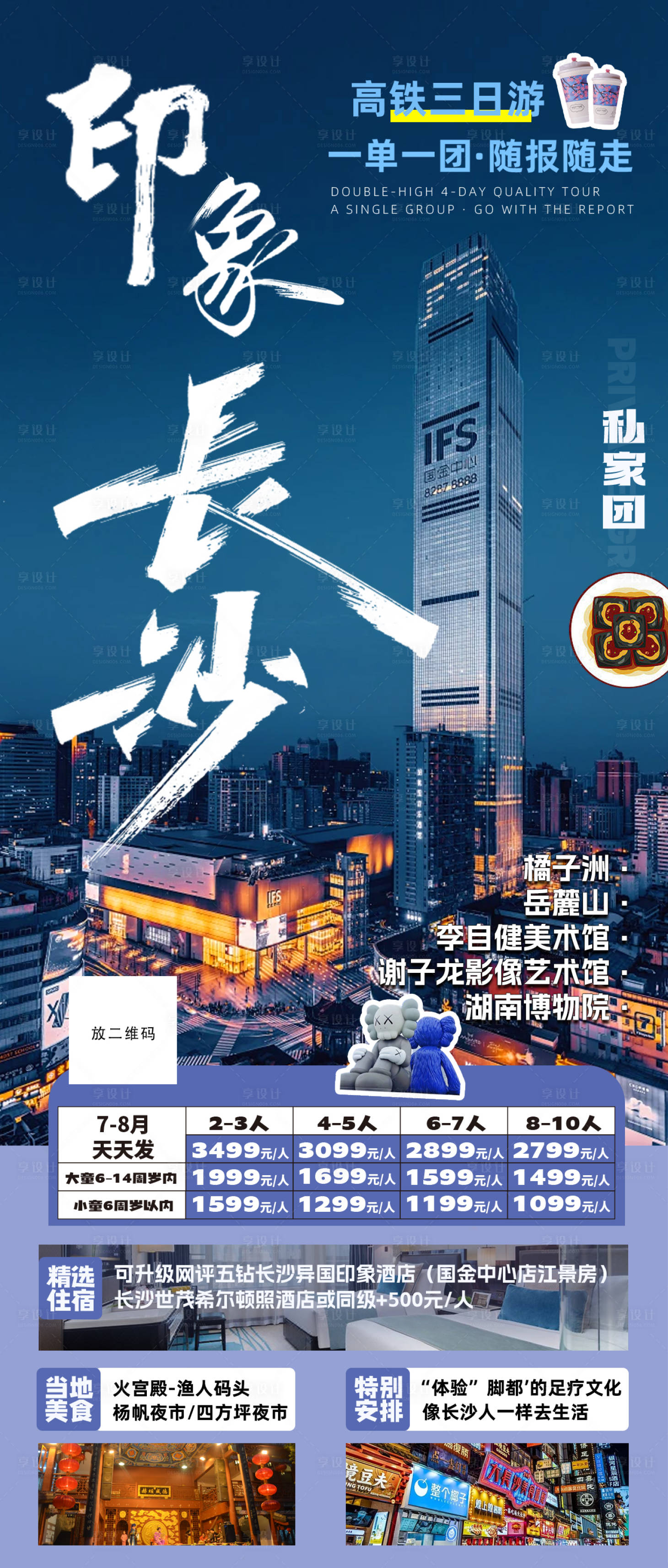 源文件下載【享設計】搜索編號：58670025425336903【印象長沙旅游長圖海報】