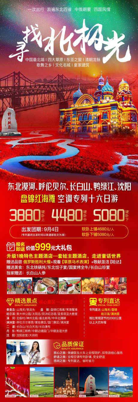 源文件下载【东北漠河呼伦贝尔旅游海报】编号：82860025155986732