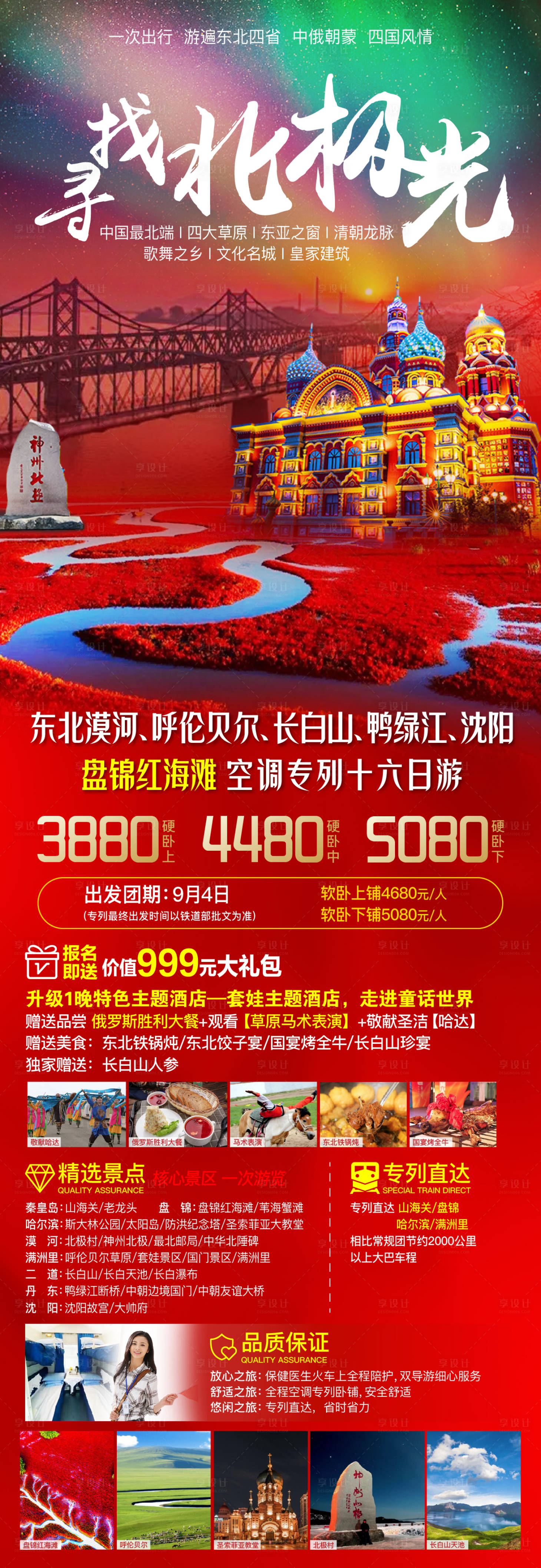 源文件下載【享設計】搜索編號：82860025155986732【東北漠河呼倫貝爾旅游海報】