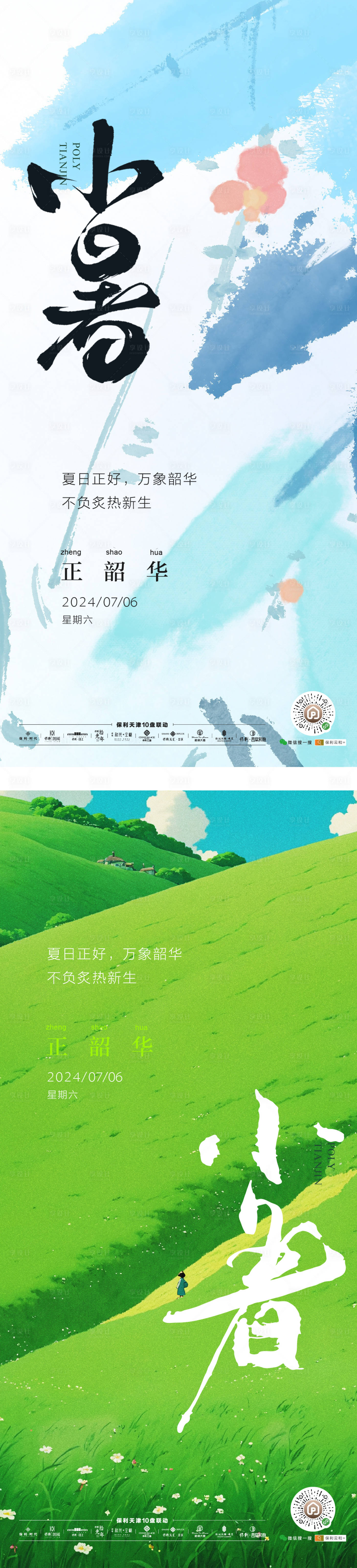 源文件下载【享设计】搜索编号：11850025073221304【小暑节气】