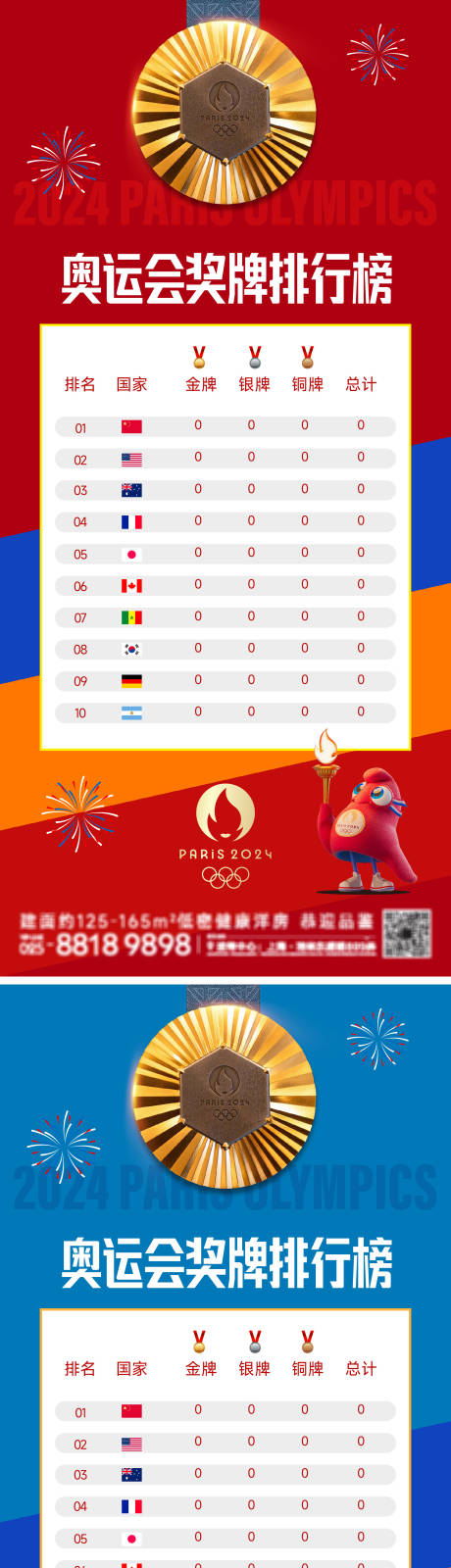 源文件下载【享设计】搜索编号：49600025416105041【奥运会奖牌榜海报】