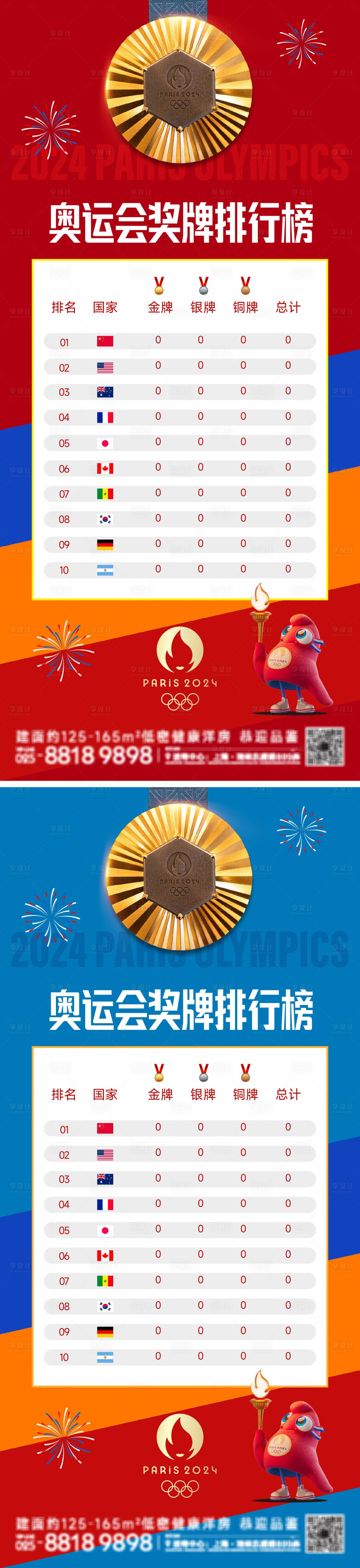 源文件下载【享设计】搜索编号：49600025416105041【奥运会奖牌榜海报】