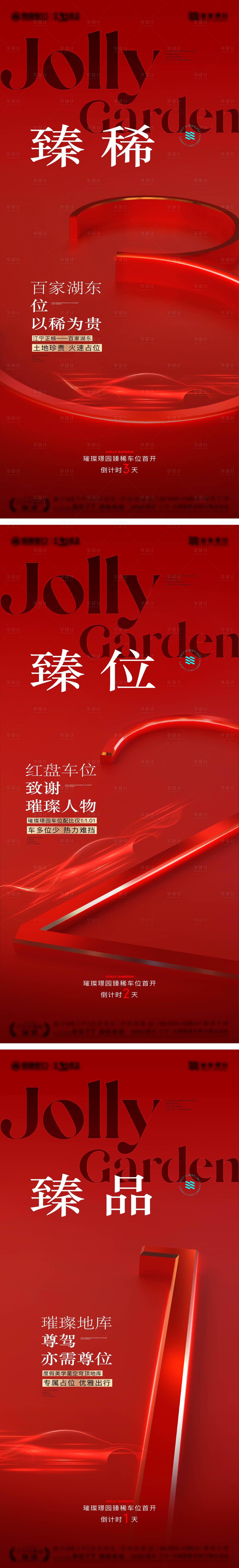 源文件下载【地产车位开盘倒计时海报】编号：96120024957062978