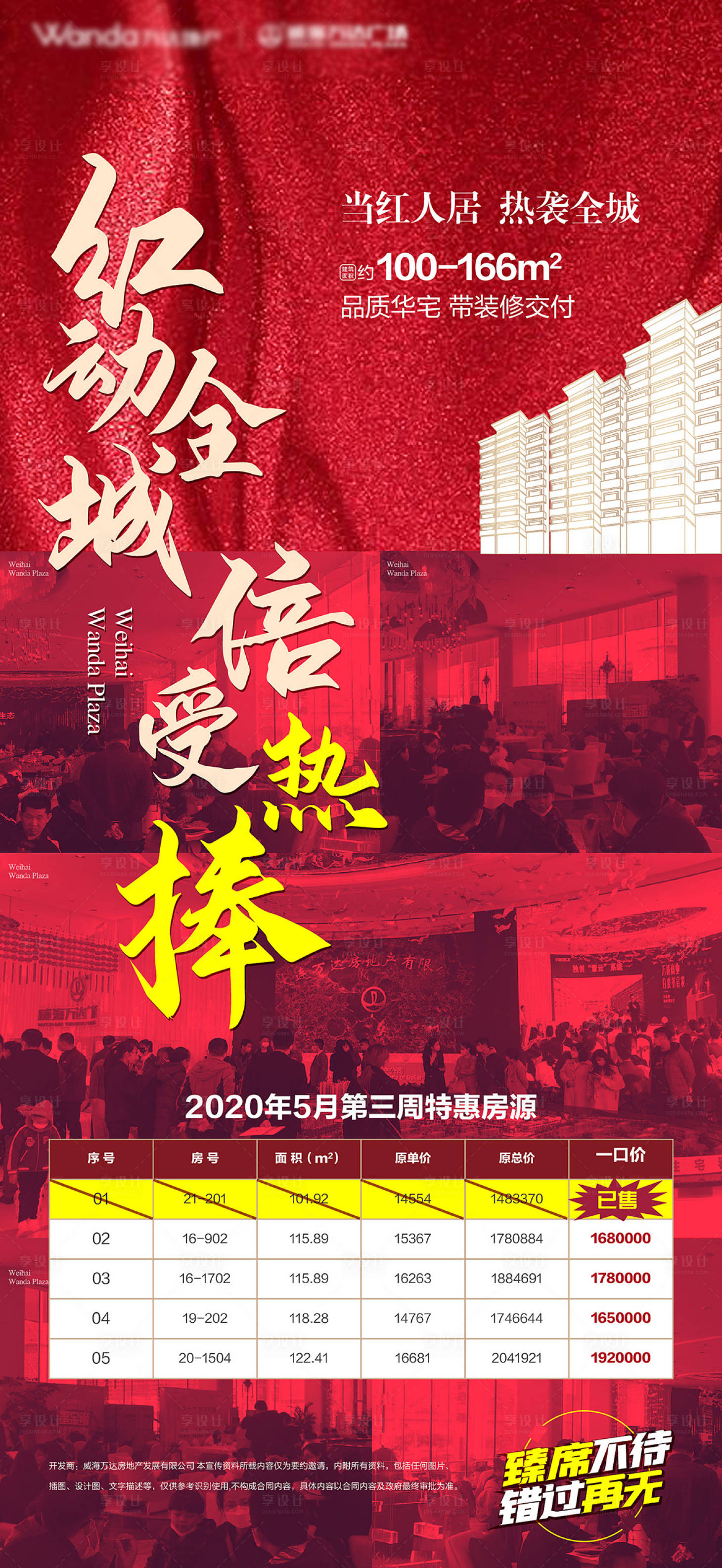 源文件下载【享设计】搜索编号：10340025294224392【地产热销加推开盘微信海报】