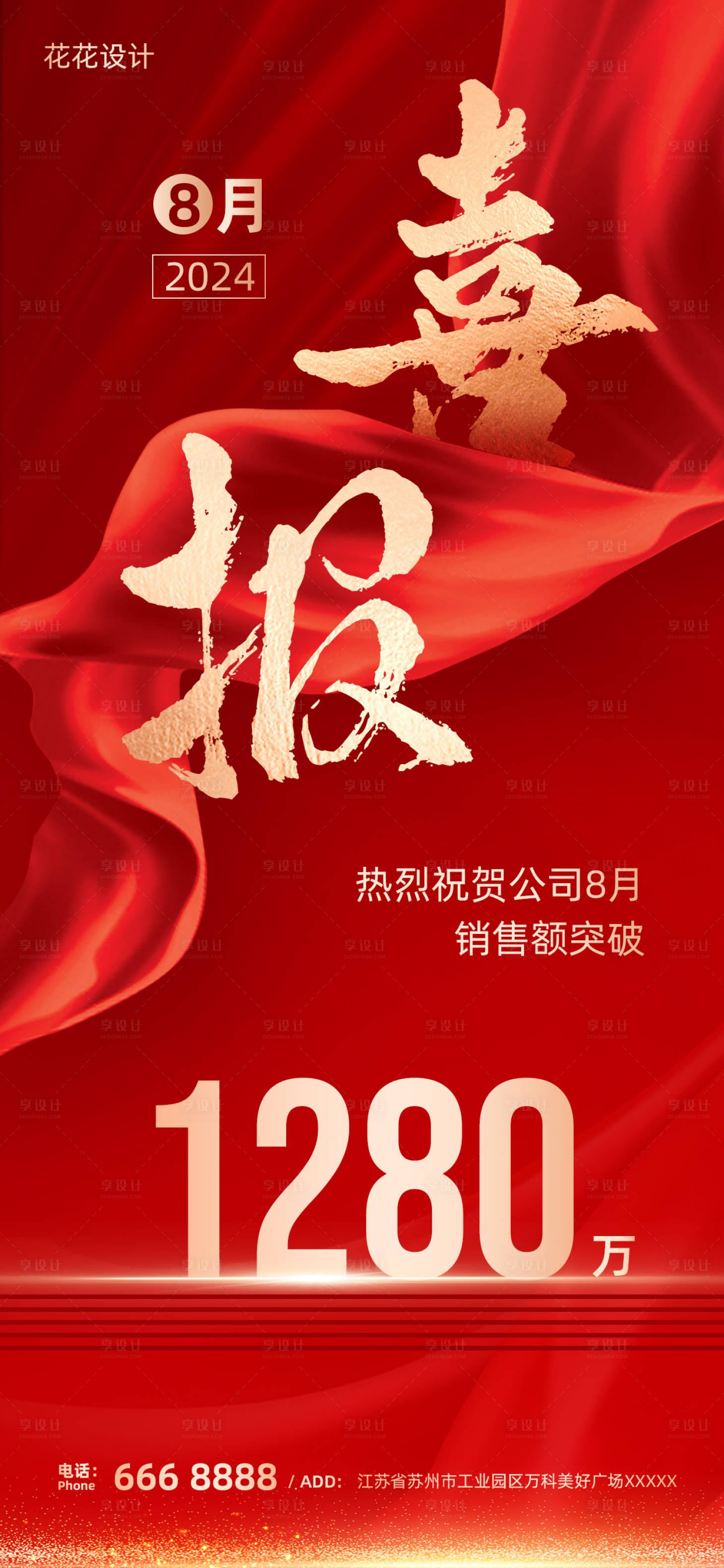 源文件下載【享設計】搜索編號：91130024975692015【紅金色大氣企業(yè)業(yè)績銷售宣傳手機喜報】