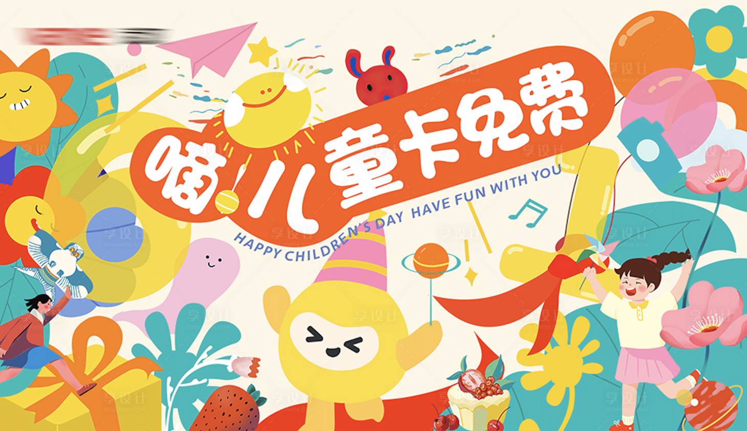 源文件下载【享设计】搜索编号：46790025202311115【儿童节活动展板】