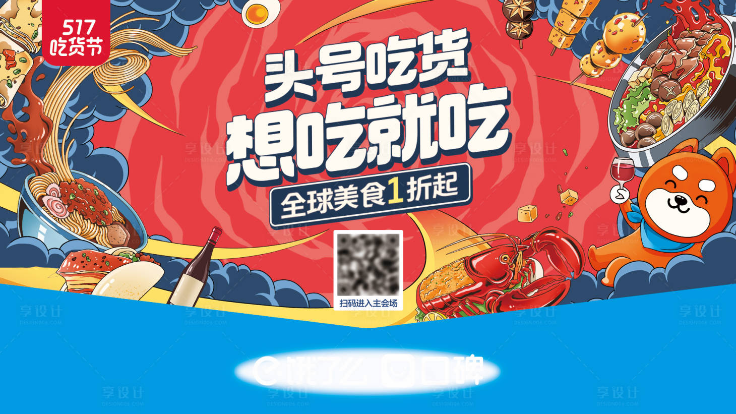 源文件下载【享设计】搜索编号：58510024958302949【吃货kv  】