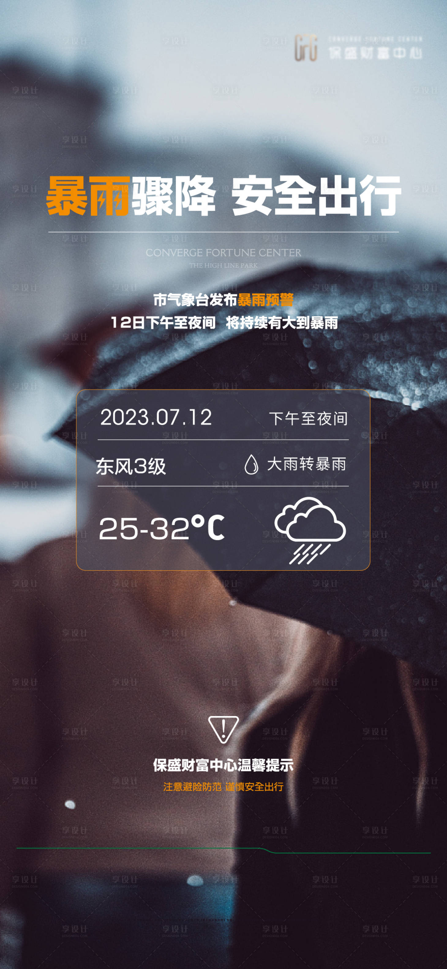 源文件下載【下雨暴雨溫馨提示海報(bào)】編號(hào)：32570024963195029