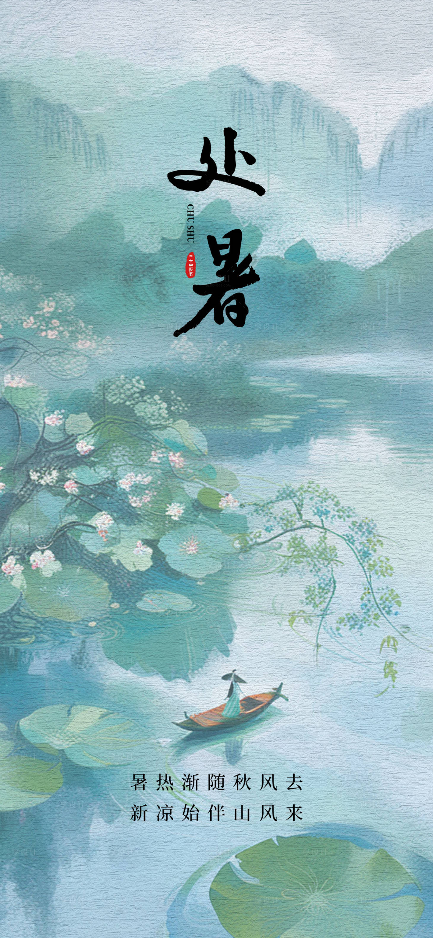 源文件下载【享设计】搜索编号：72170025348163997【二十四节气处暑】