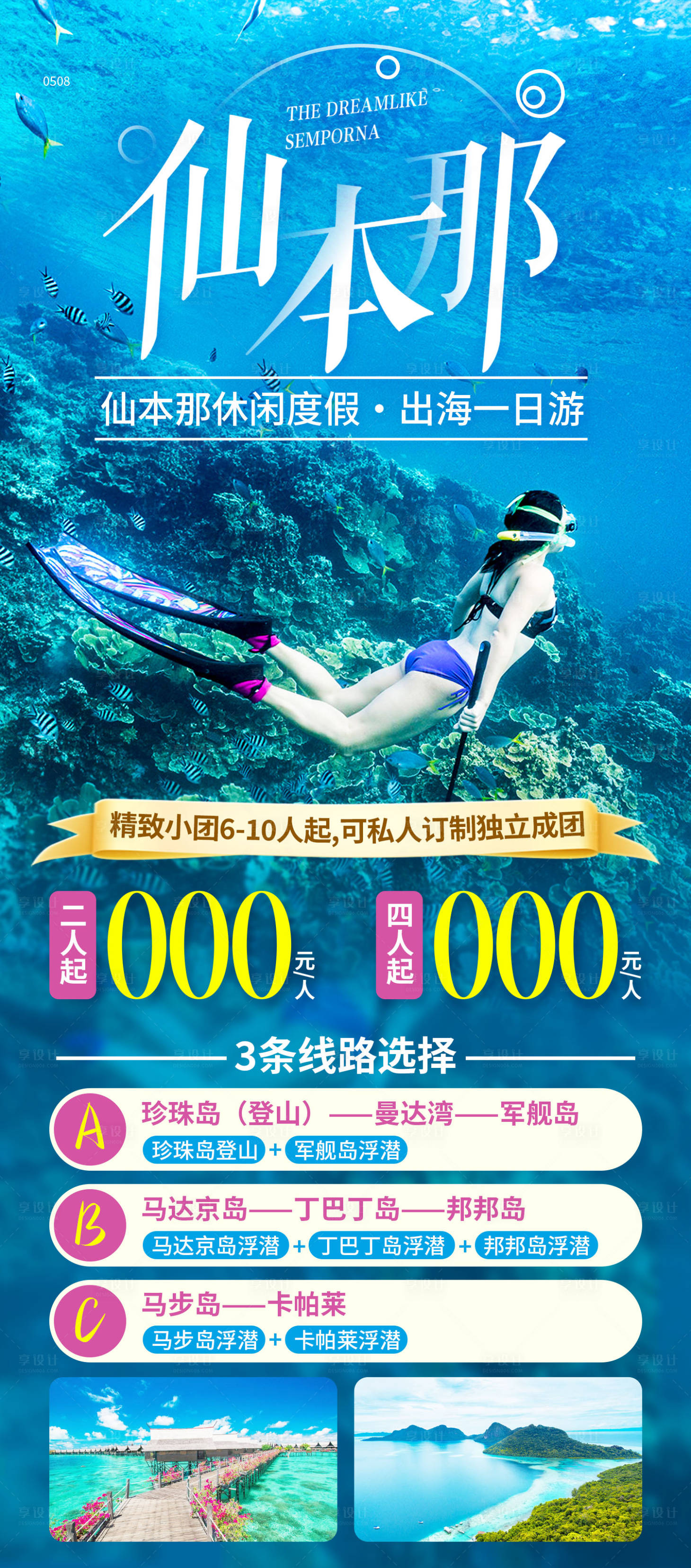 源文件下載【享設(shè)計(jì)】搜索編號(hào)：43310025064167037【仙本那出海一日游海報(bào)】