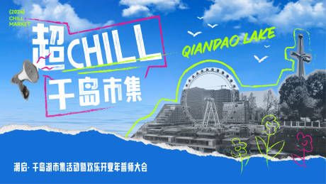 源文件下载【享设计】搜索编号：15130024935008477【千岛湖银泰市集开业海报】