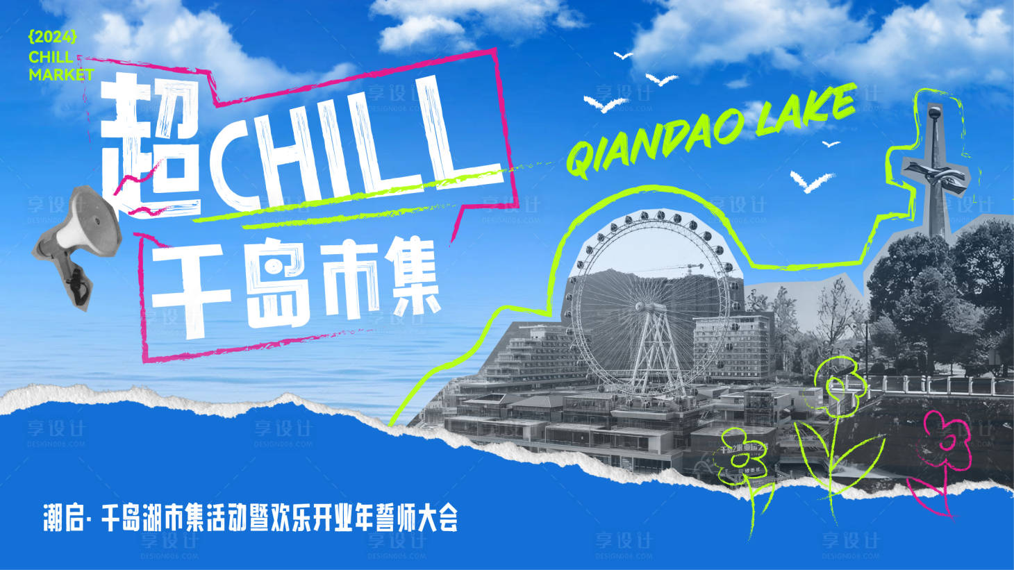 源文件下载【享设计】搜索编号：15130024935008477【千岛湖银泰市集开业海报】