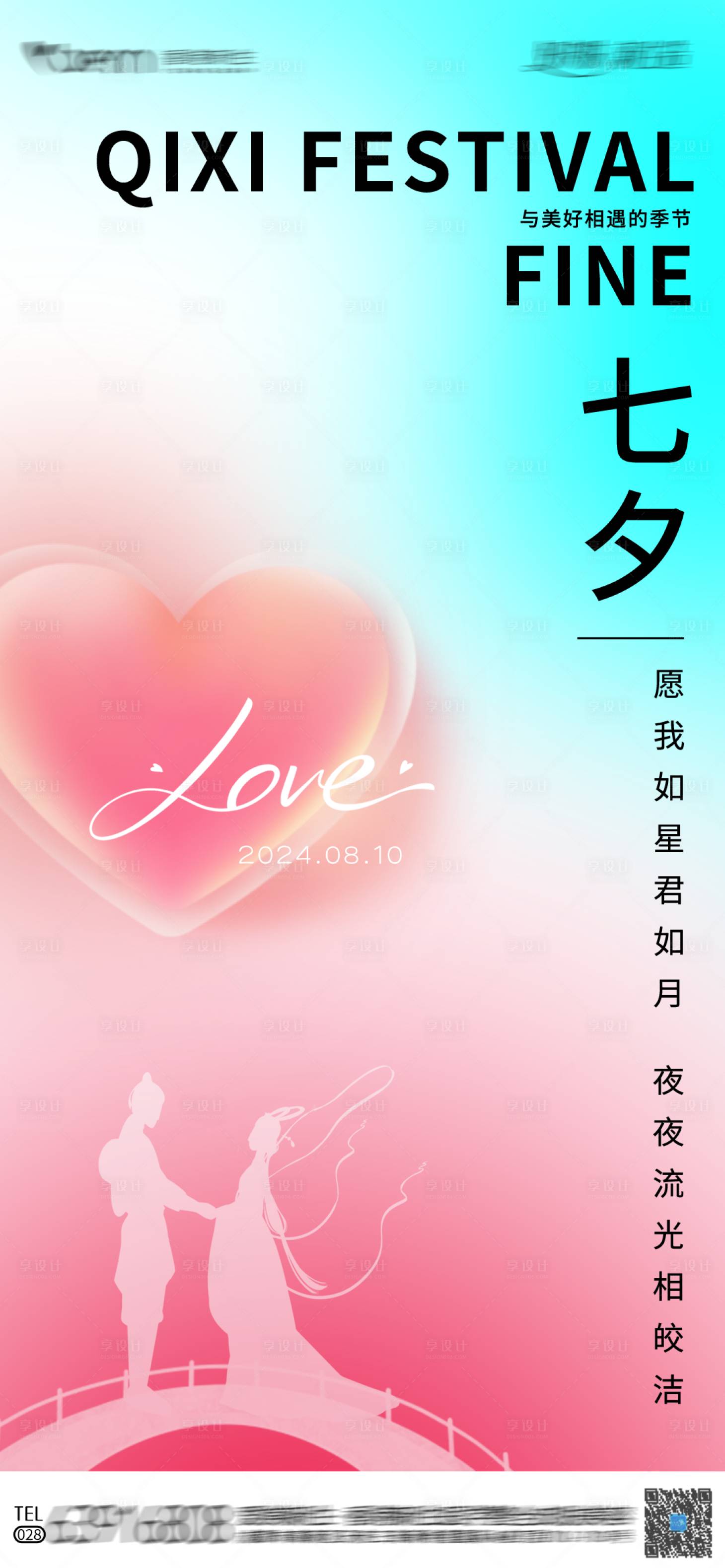 源文件下載【享設(shè)計(jì)】搜索編號(hào)：19100025345579633【七夕節(jié)日宣發(fā)海報(bào)】