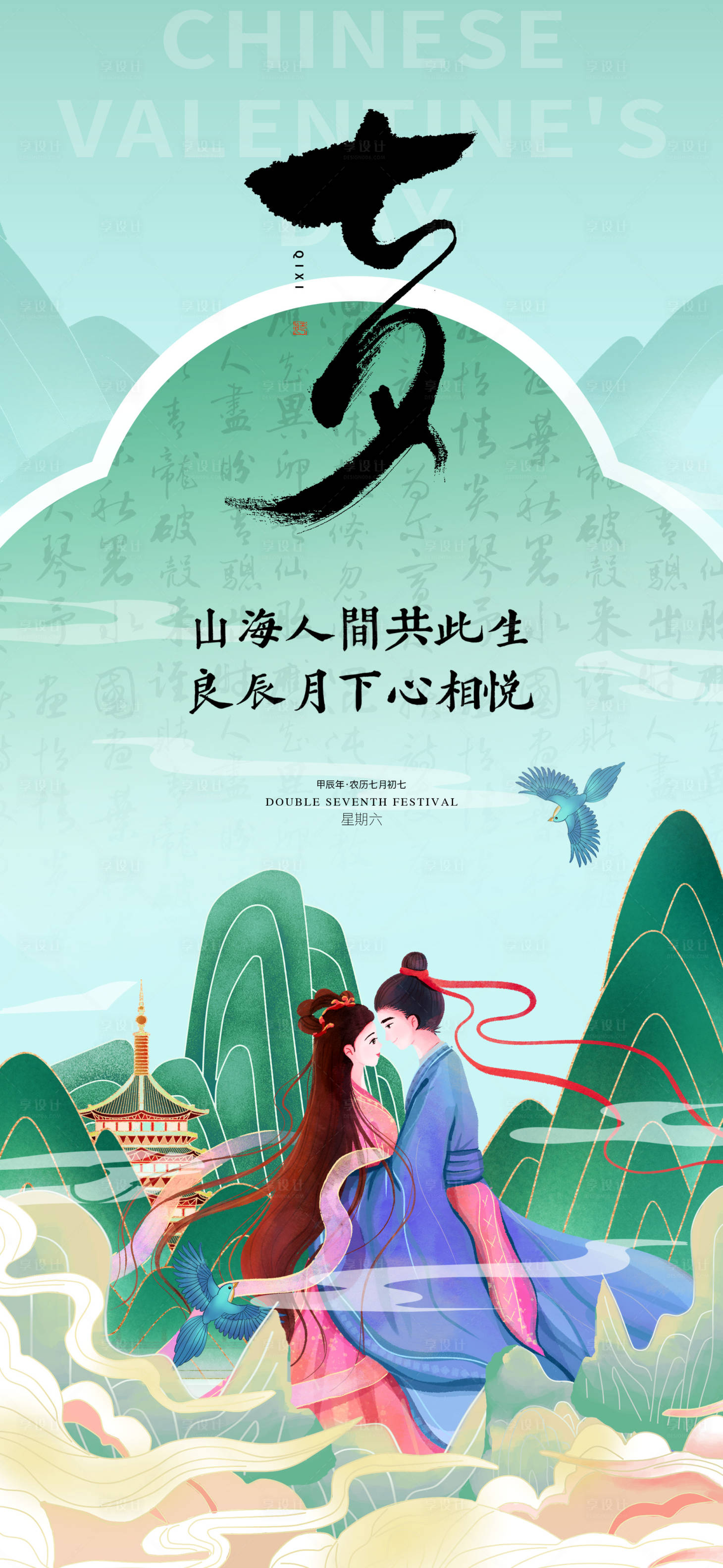 源文件下載【享設計】搜索編號：23450025414532101【中式國潮風七夕海報】
