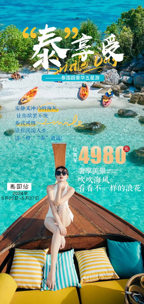 源文件下载【泰国旅游海报】编号：42710025314126171