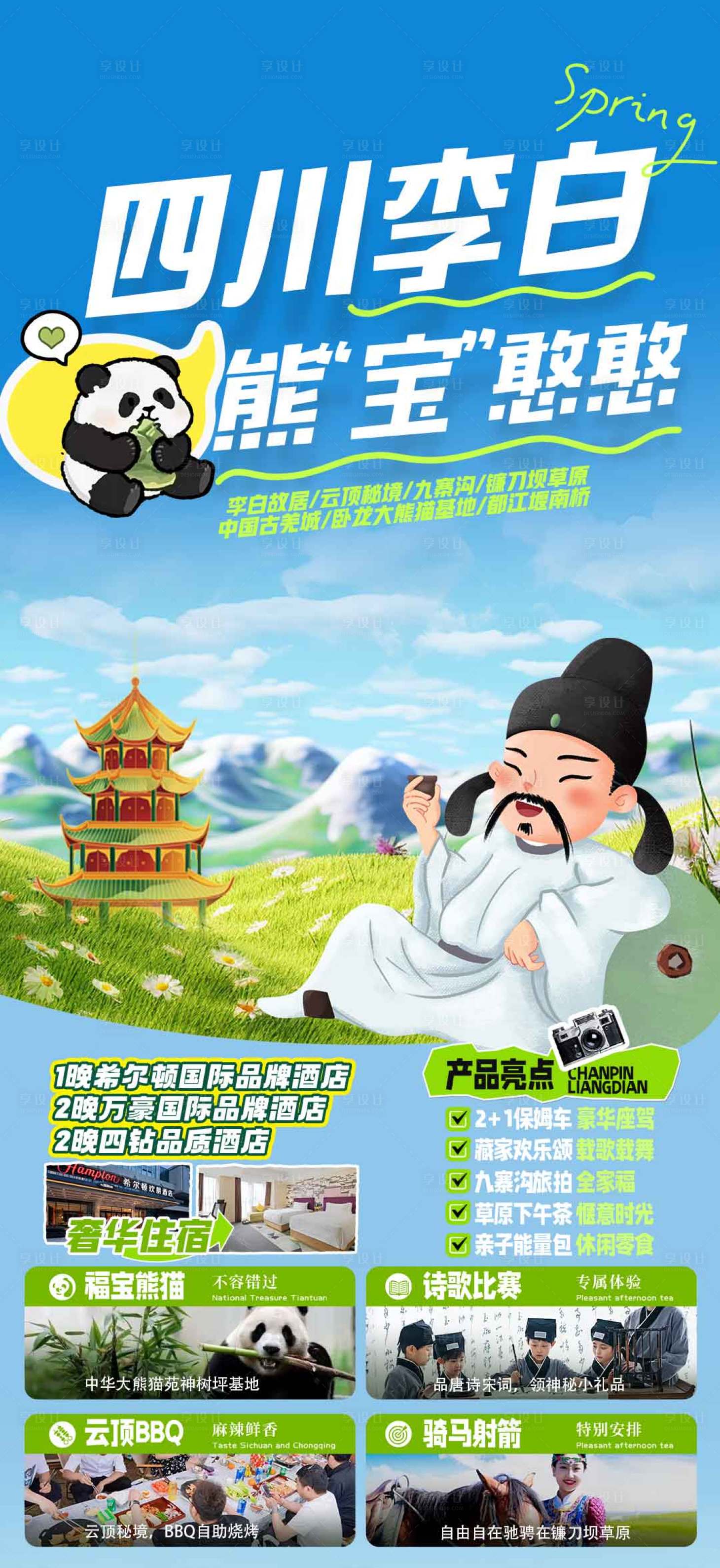 源文件下载【享设计】搜索编号：34020025027814434【四川成都熊猫插画海报】