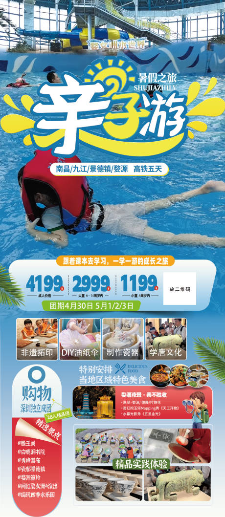 江西亲子旅游海报