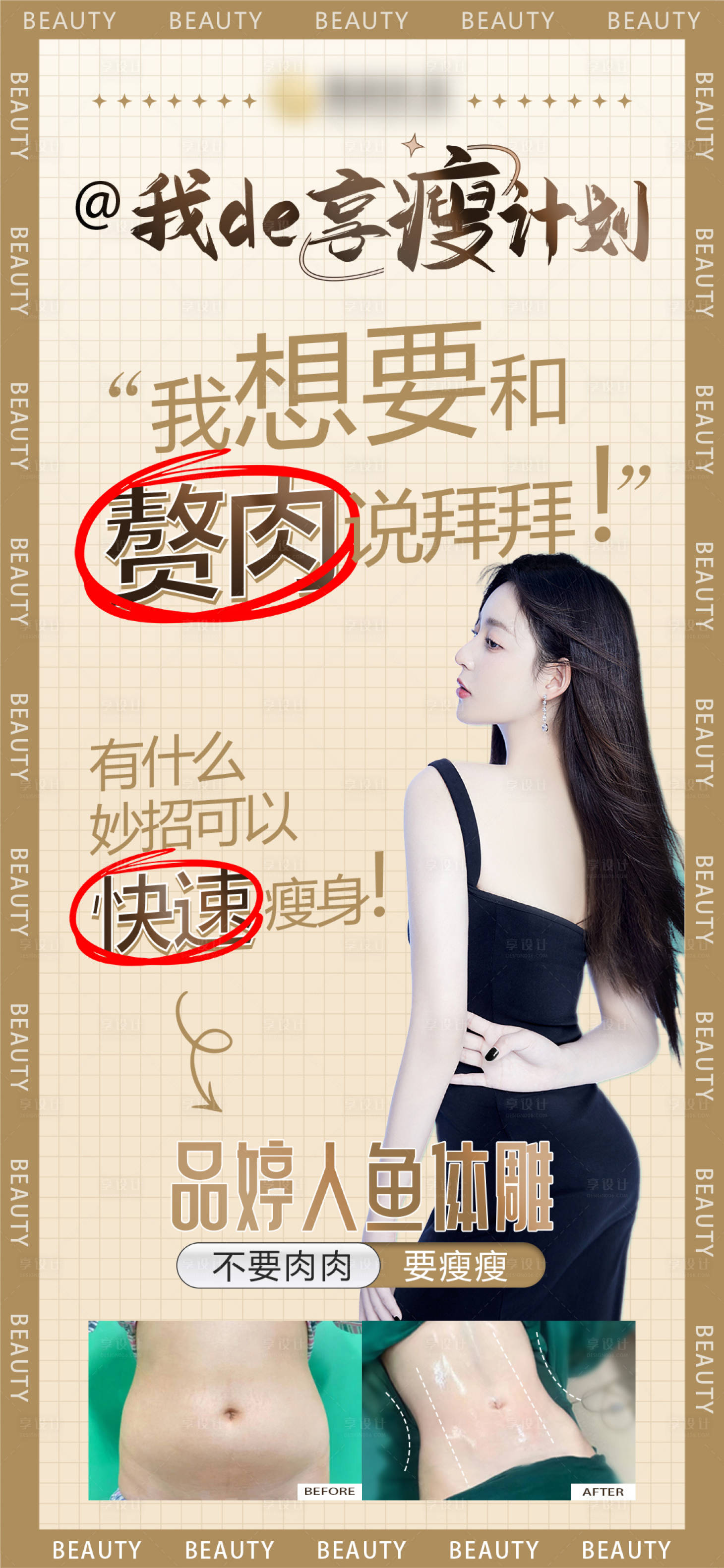 源文件下載【享設計】搜索編號：69020025123943052【人魚體雕瘦身計劃海報】