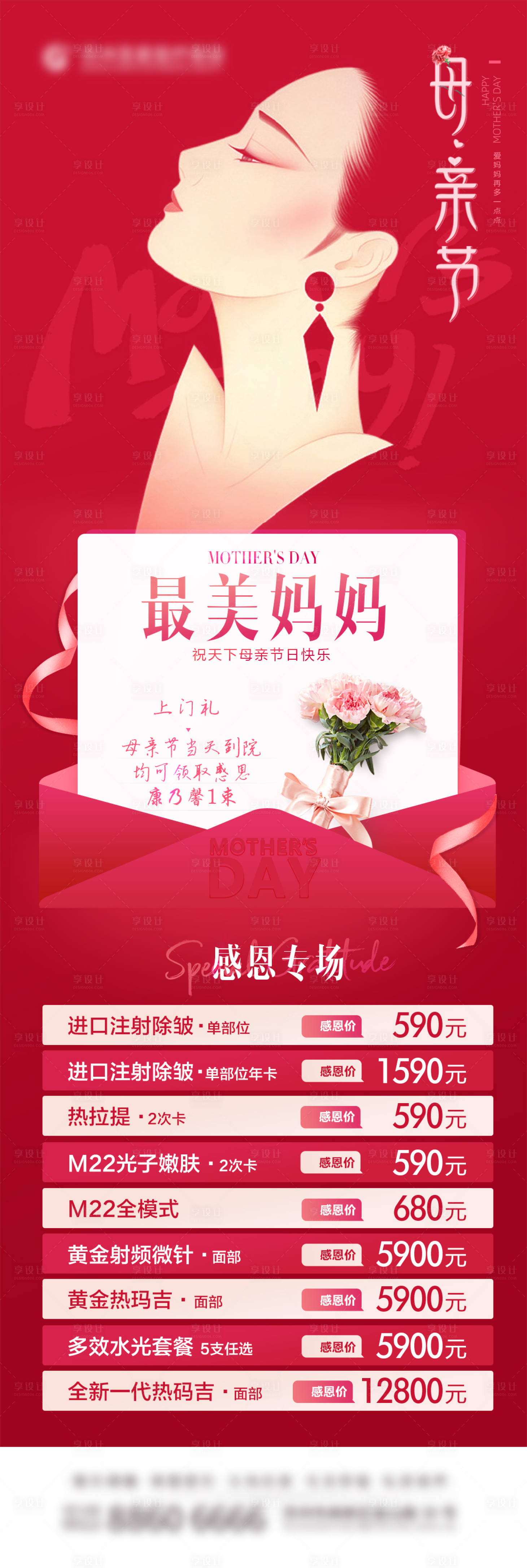 源文件下載【母親節醫美海報】編號：16310025379292241