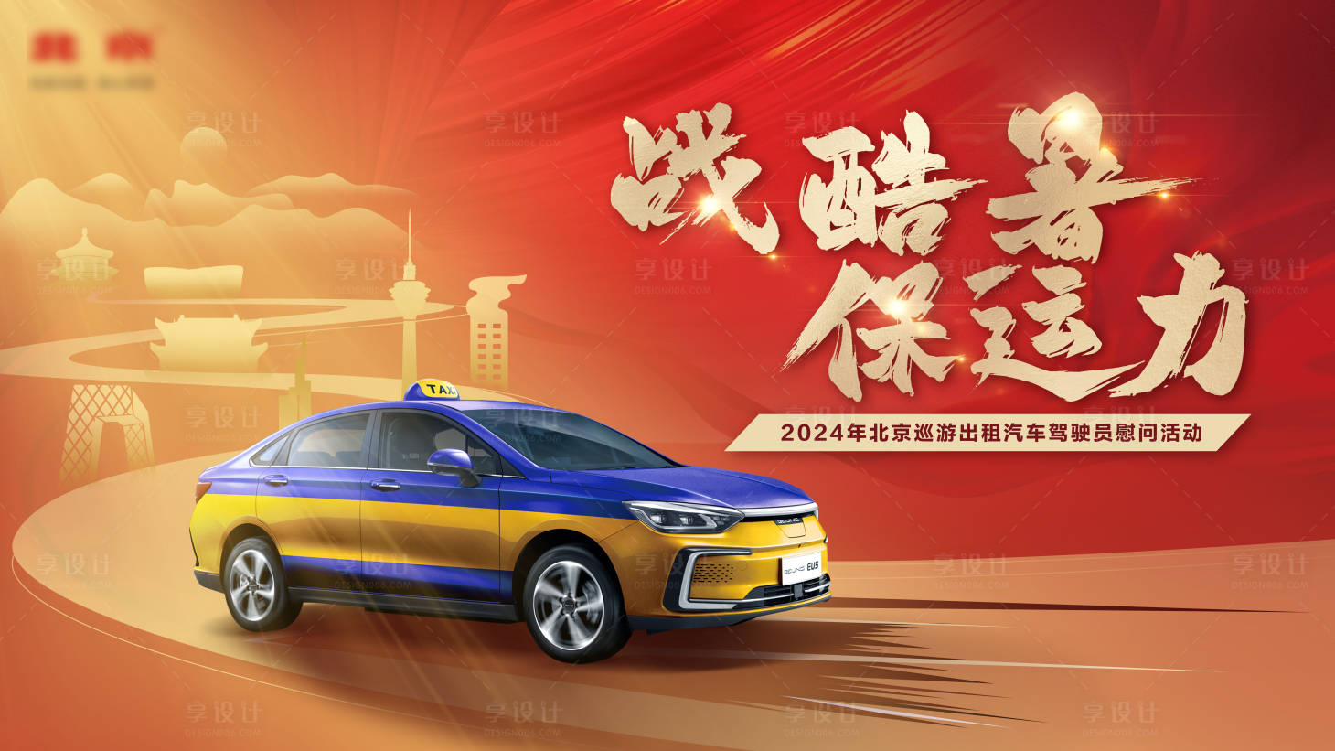源文件下载【享设计】搜索编号：57730024892268910【汽车战酷暑主视觉】