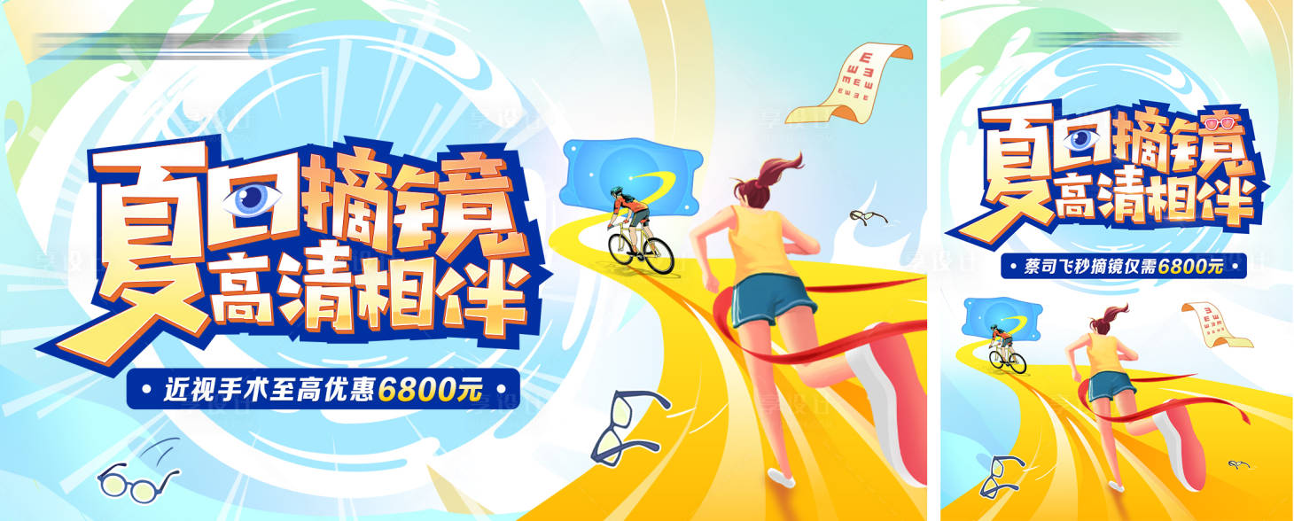 源文件下載【享設(shè)計】搜索編號：22640024874888196【夏日摘鏡主視覺】