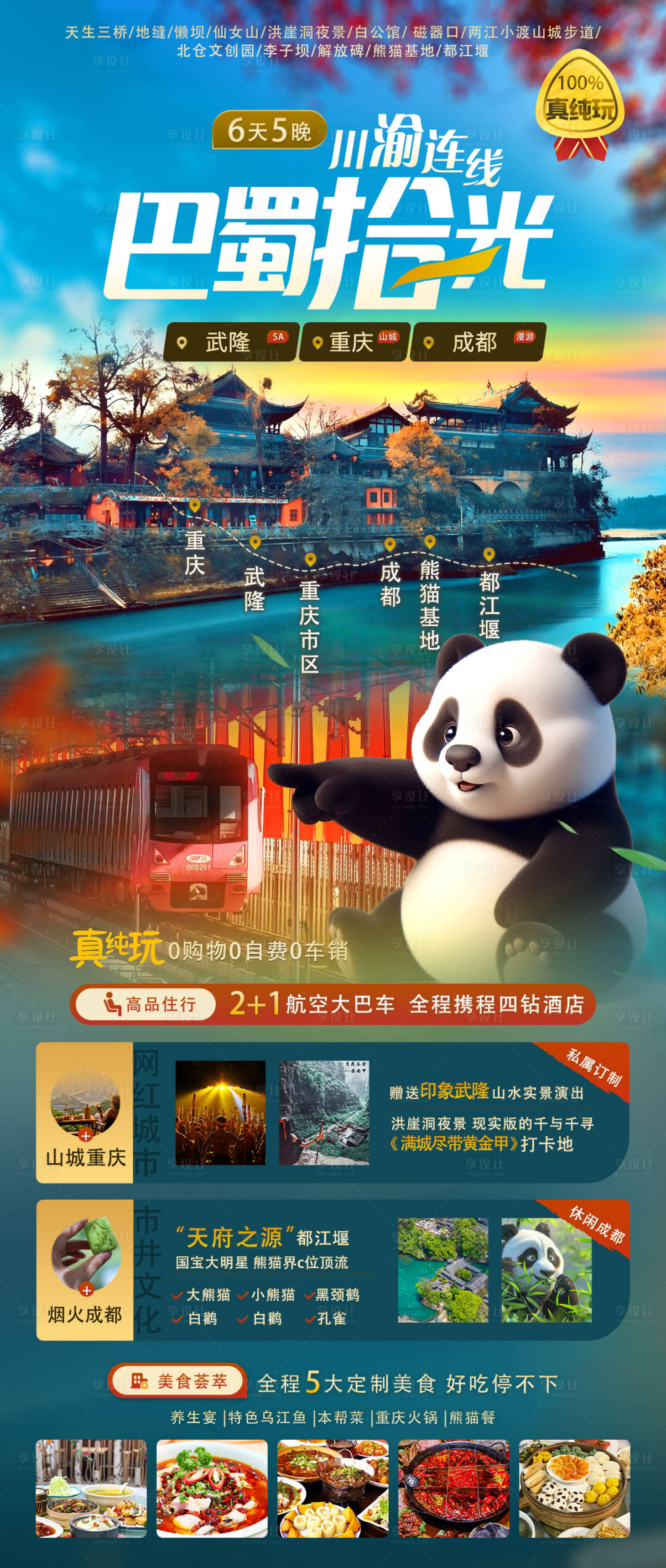源文件下载【享设计】搜索编号：93150025317511242【重庆旅游海报】