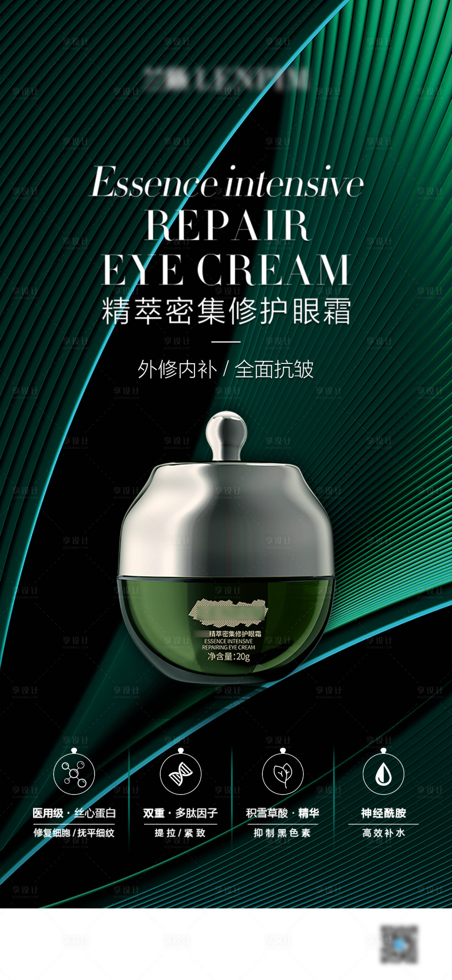 源文件下載【享設(shè)計(jì)】搜索編號(hào)：44470025059627694【美業(yè)眼霜產(chǎn)品海報(bào)】