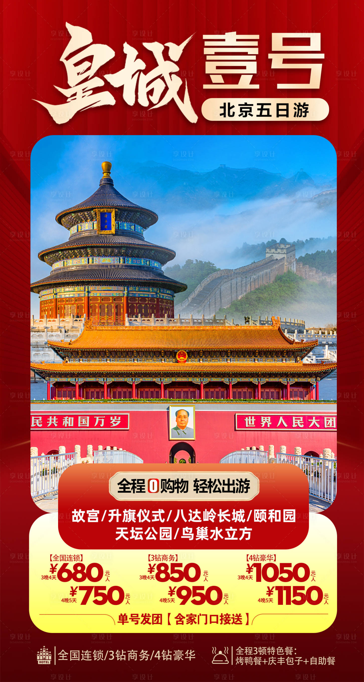 源文件下载【享设计】搜索编号：32120025322697143【北京旅游海报】