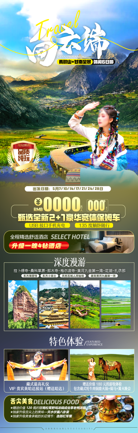 源文件下载【甘南旅游海报】编号：53450024889489047