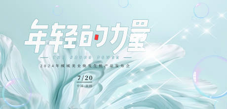 源文件下载【享设计】搜索编号：78610025086323121【夏日新品发布会背景板】