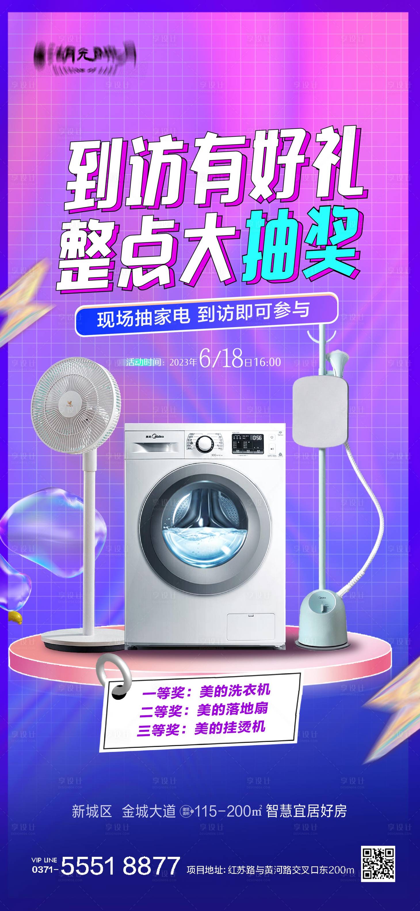 源文件下载【享设计】搜索编号：35810025039304363【抽奖家电好礼礼品海报】