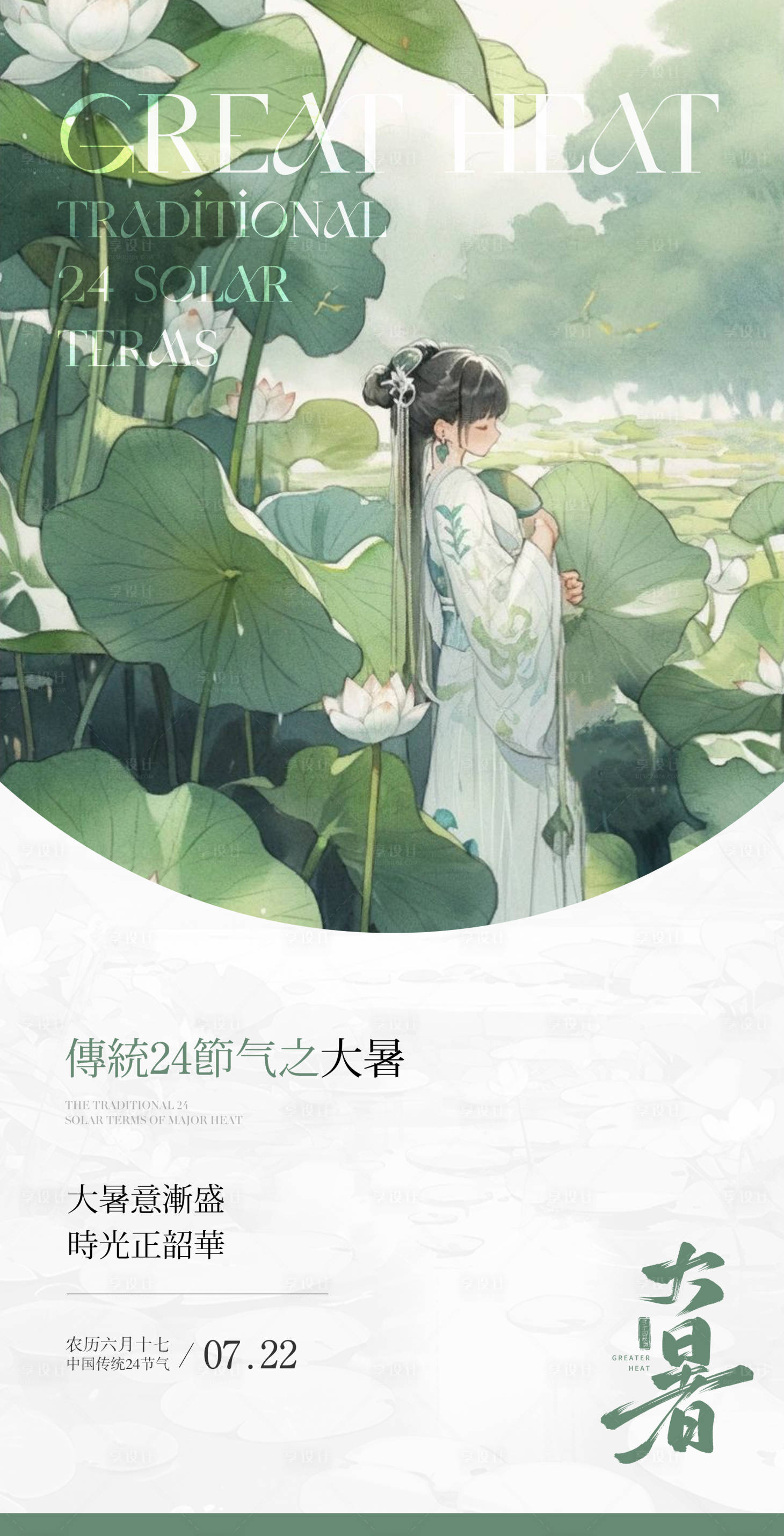 源文件下載【享設計】搜索編號：92370025240228957【大暑節氣海報】