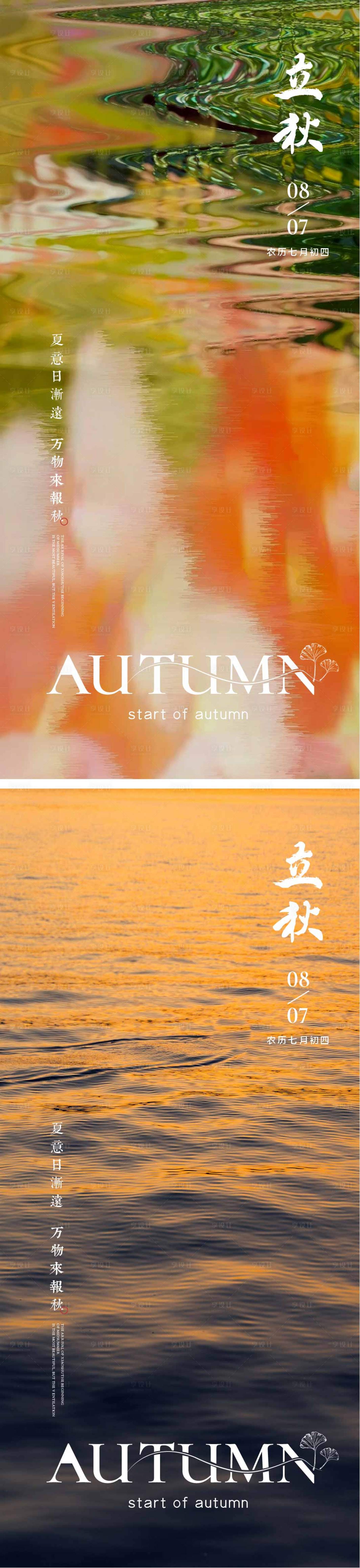 源文件下載【享設計】搜索編號：50830025330572800【立秋節氣海報秋天地產海報】